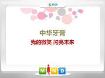 汉源中华牙膏——我的微笑闪亮未来